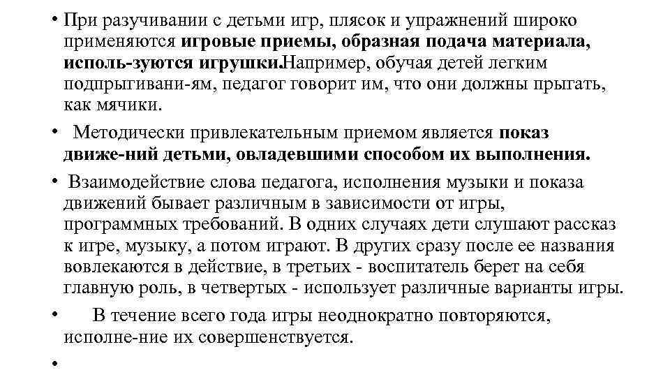  • При разучивании с детьми игр, плясок и упражнений широко применяются игровые приемы,