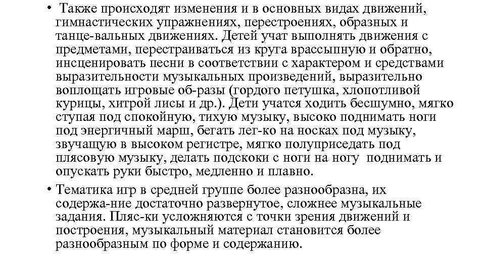  • Также происходят изменения и в основных видах движений, гимнастических упражнениях, перестроениях, образных