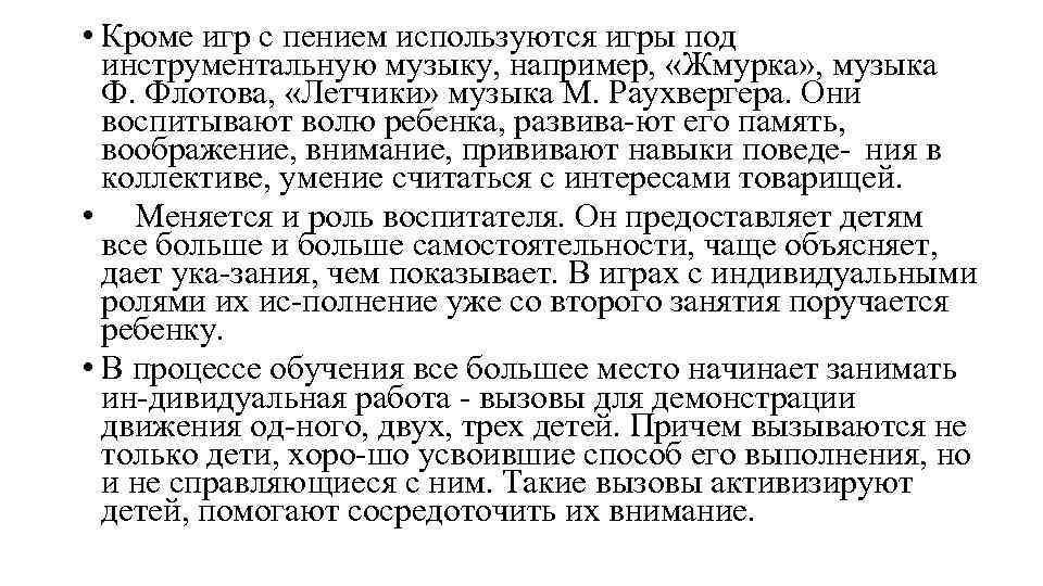  • Кроме игр с пением используются игры под инструментальную музыку, например, «Жмурка» ,