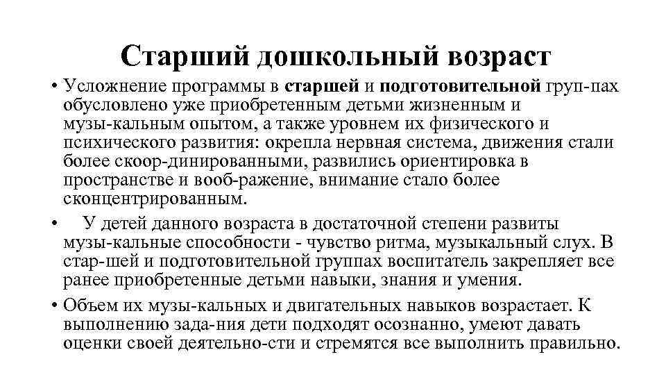 Старший дошкольный возраст • Усложнение программы в старшей и подготовительной груп пах обусловлено уже