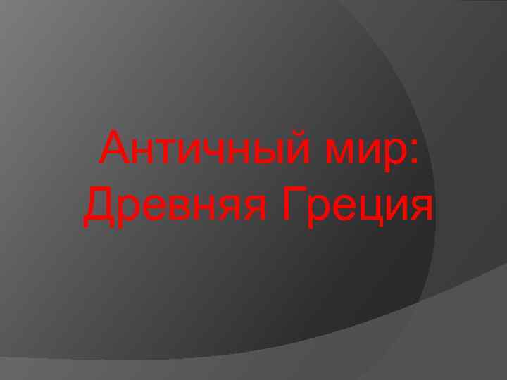 Античный мир: Древняя Греция 
