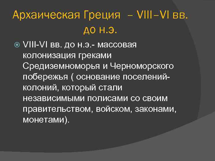 Архаическая Греция – VIII–VI вв. до н. э. VIII-VI вв. до н. э. -