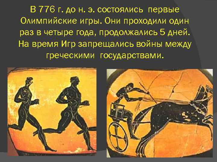 В 776 г. до н. э. состоялись первые Олимпийские игры. Они проходили один раз
