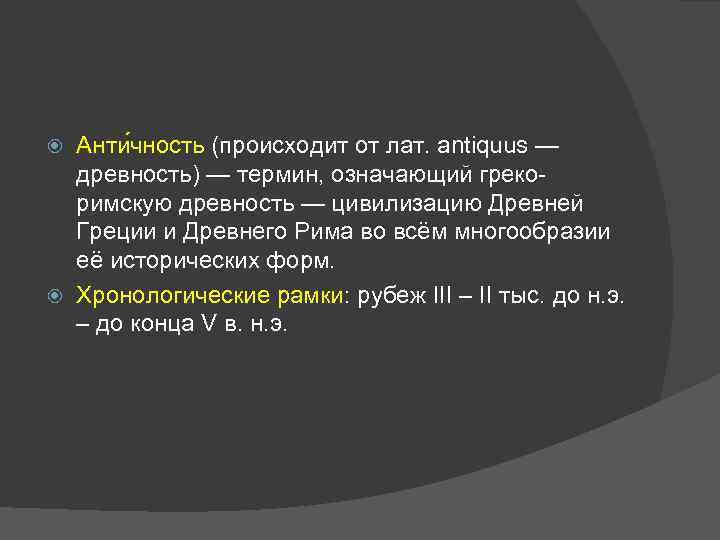 Анти чность (происходит от лат. antiquus — древность) — термин, означающий грекоримскую древность —