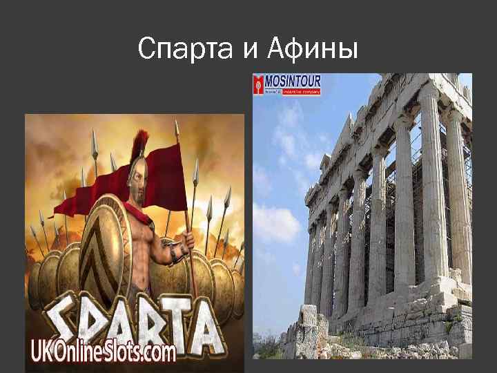 Спарта и Афины 