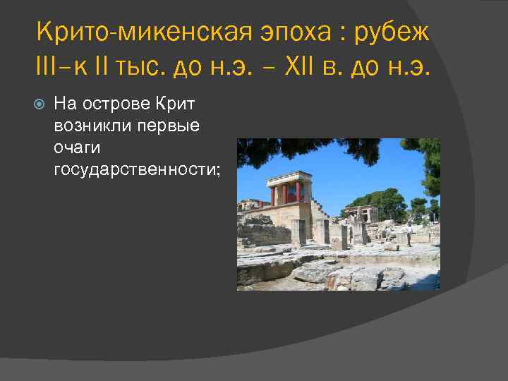 Крито-микенская эпоха : рубеж III–к II тыс. до н. э. – XII в. до