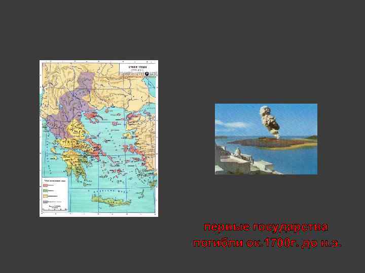 первые государства погибли ок. 1700 г. до н. э. 