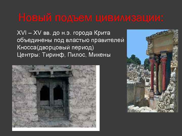 Новый подъем цивилизации: XVI – XV вв. до н. э. города Крита объединены под