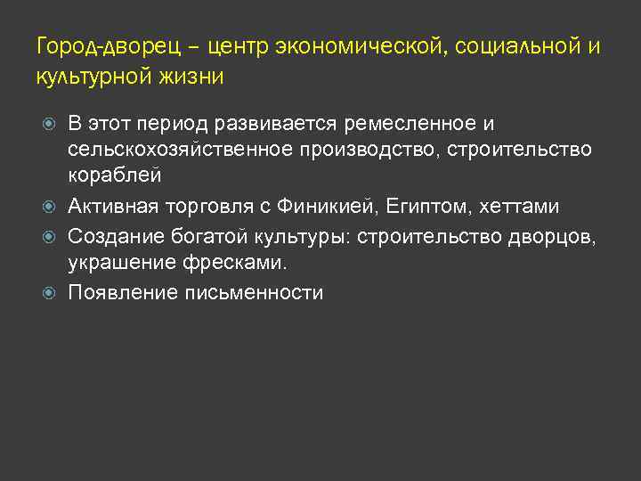 Город-дворец – центр экономической, социальной и культурной жизни В этот период развивается ремесленное и