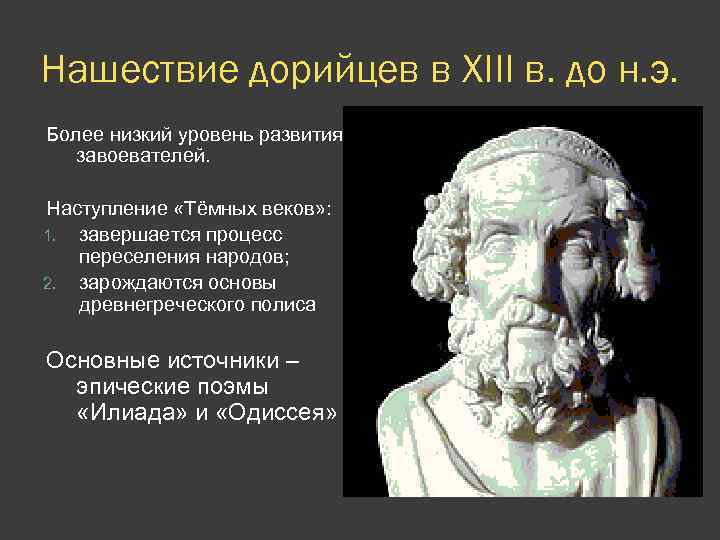 Нашествие дорийцев в XIII в. до н. э. Более низкий уровень развития завоевателей. Наступление