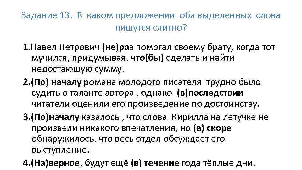 Задание 13. В каком предложении оба выделенных слова пишутся слитно? 1. Павел Петрович (не)раз