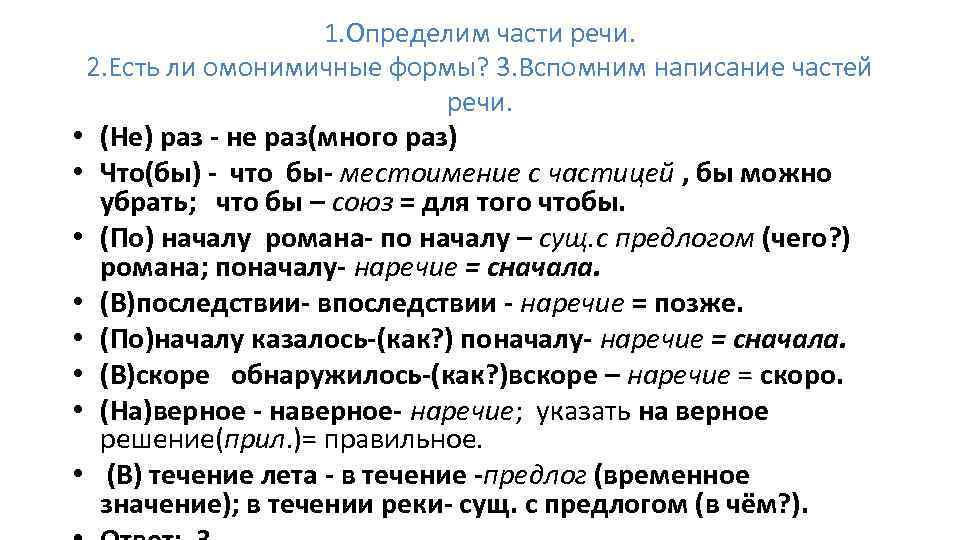 1. Определим части речи. 2. Есть ли омонимичные формы? 3. Вспомним написание частей речи.