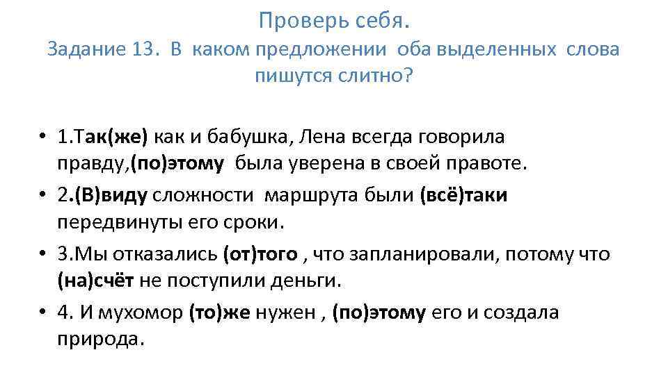 Проверь себя. Задание 13. В каком предложении оба выделенных слова пишутся слитно? • 1.