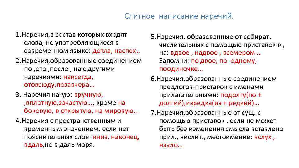 Слитное написание наречий. 1. Наречия, в состав которых входят слова, не употребляющиеся в современном