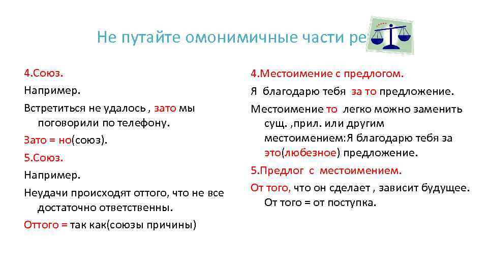 Не путайте омонимичные части речи. 4. Союз. Например. Встретиться не удалось , зато мы