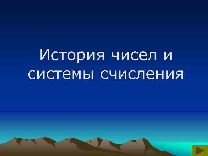 История чисел и системы счисления 