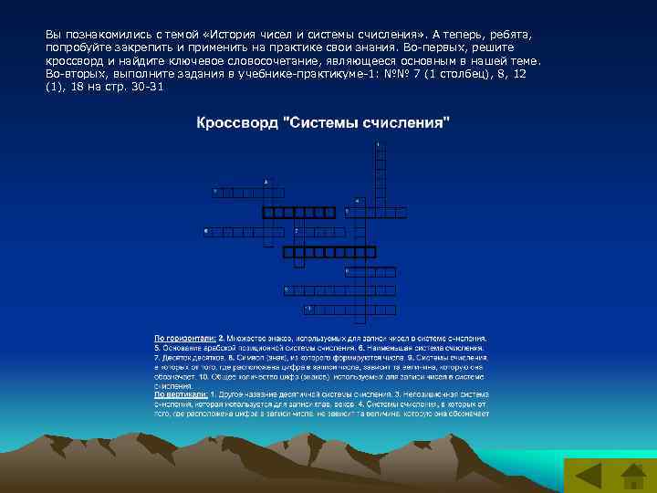 Вы познакомились с темой «История чисел и системы счисления» . А теперь, ребята, попробуйте