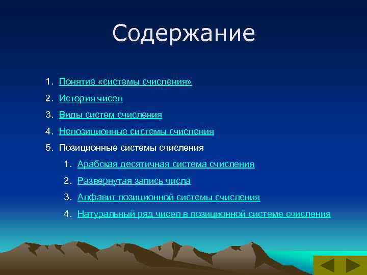Содержание 1. Понятие «системы счисления» 2. История чисел 3. Виды систем счисления 4. Непозиционные