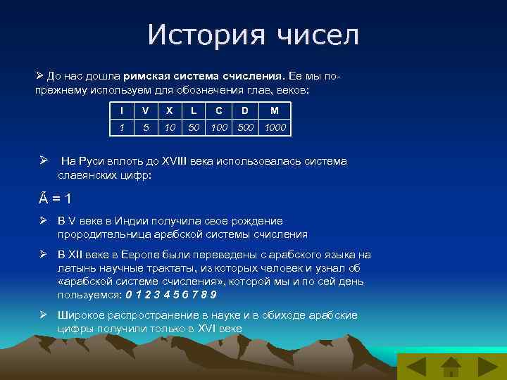 История чисел Ø До нас дошла римская система счисления. Ее мы попрежнему используем для