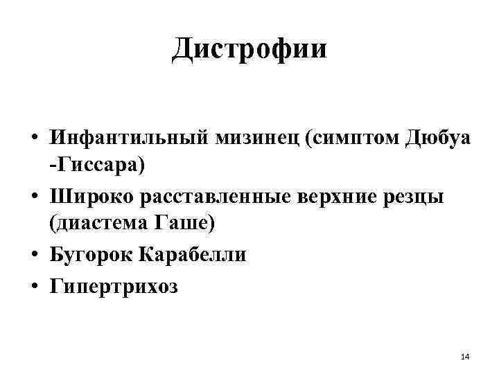 Дистрофии • Инфантильный мизинец (симптом Дюбуа -Гиссара) • Широко расставленные верхние резцы (диастема Гаше)