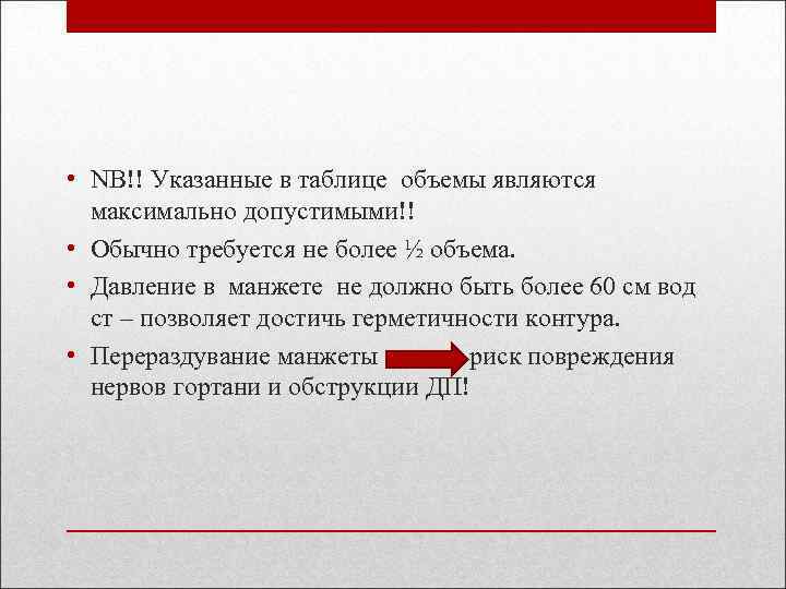  • NB!! Указанные в таблице объемы являются максимально допустимыми!! • Обычно требуется не