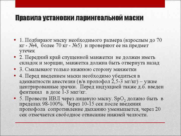 Правила установки ларингеальной маски • 1. Подбирают маску необходимого размера (взрослым до 70 кг