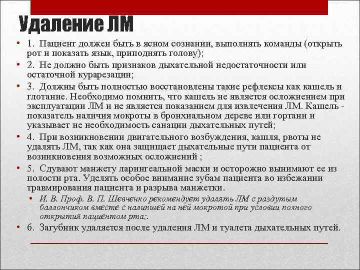 Удаление ЛМ • 1. Пациент должен быть в ясном сознании, выполнять команды (открыть рот