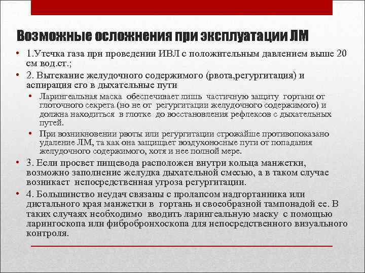 Возможные осложнения при эксплуатации ЛМ • 1. Утечка газа при проведении ИВЛ с положительным