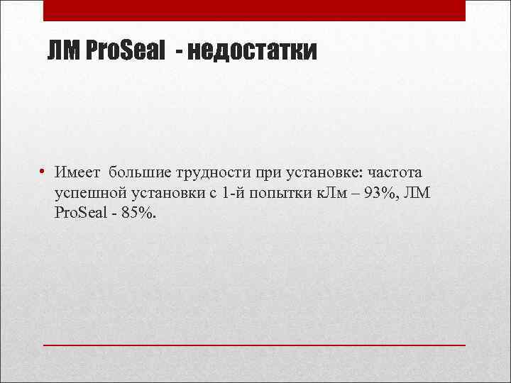 ЛМ Pro. Seal - недостатки • Имеет большие трудности при установке: частота успешной установки