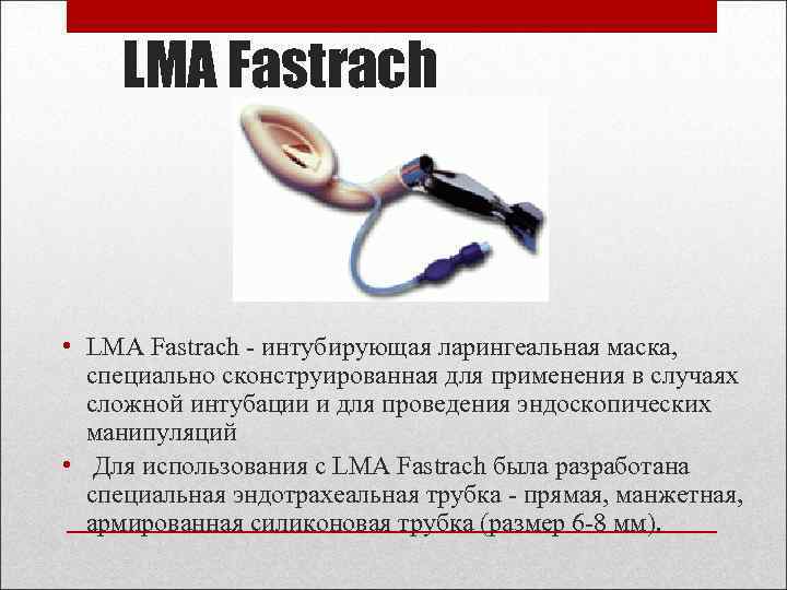 LMA Fastrach • LMA Fastrach - интубирующая ларингеальная маска, специально сконструированная для применения в