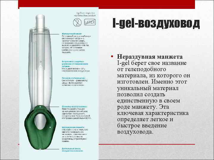 I-gel-воздуховод • Нераздувная манжета I-gel берет свое название от гелеподобного материала, из которого он