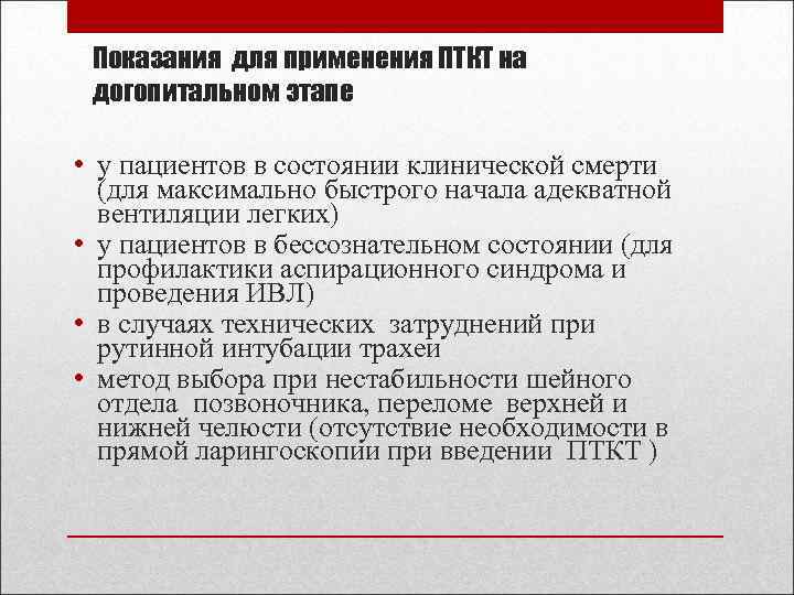 Показания для применения ПТКТ на догопитальном этапе • у пациентов в состоянии клинической смерти