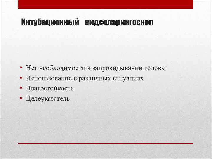 Интубационный видеоларингоскоп • • Нет необходимости в запрокидывании головы Использование в различных ситуациях Влагостойкость