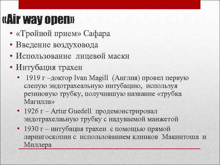  «Air way open» • • «Тройной прием» Сафара Введение воздуховода Использование лицевой маски