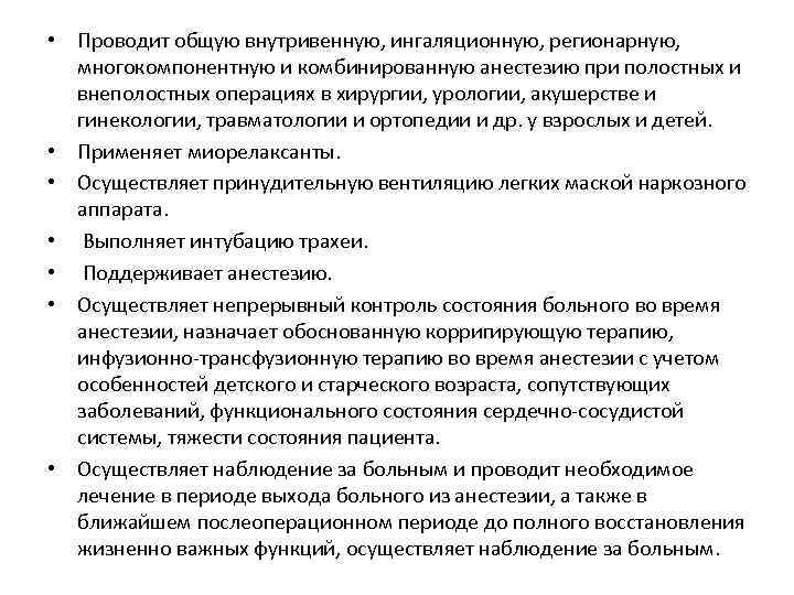  • Проводит общую внутривенную, ингаляционную, регионарную, многокомпонентную и комбинированную анестезию при полостных и