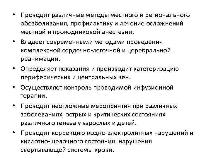  • Проводит различные методы местного и регионального обезболивания, профилактику и лечение осложнений местной