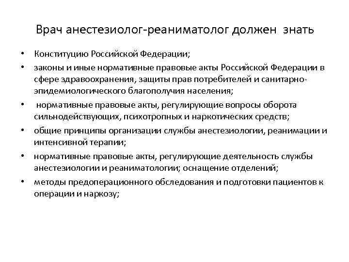 Врач анестезиолог-реаниматолог должен знать • Конституцию Российской Федерации; • законы и иные нормативные правовые