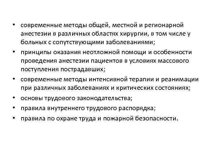  • современные методы общей, местной и регионарной анестезии в различных областях хирургии, в