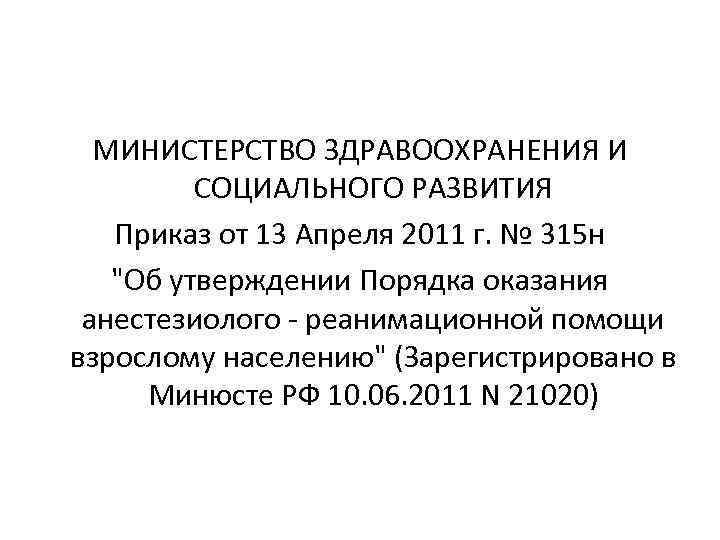  МИНИСТЕРСТВО ЗДРАВООХРАНЕНИЯ И СОЦИАЛЬНОГО РАЗВИТИЯ Приказ от 13 Апреля 2011 г. № 315