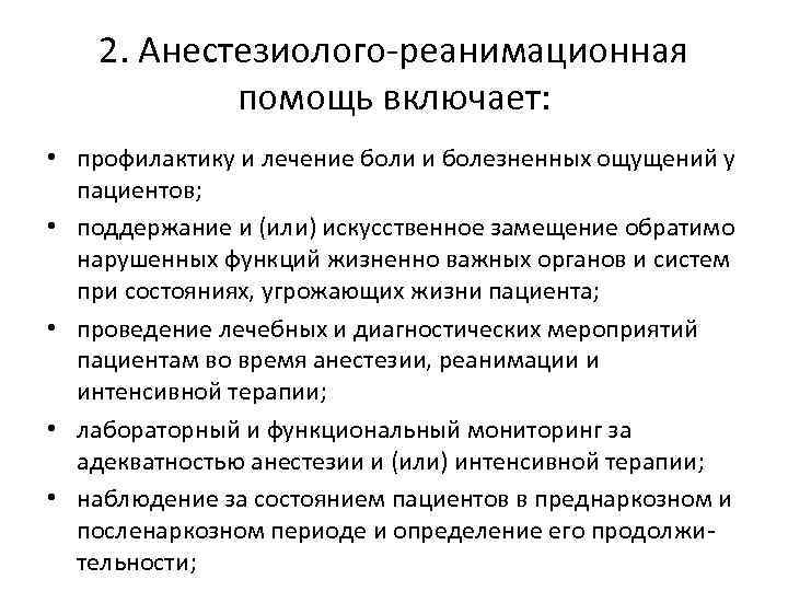 2. Анестезиолого-реанимационная помощь включает: • профилактику и лечение боли и болезненных ощущений у пациентов;