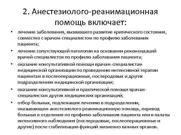 2. Анестезиолого-реанимационная помощь включает: • лечение заболевания, вызвавшего развитие критического состояния, совместно с врачом-специалистом