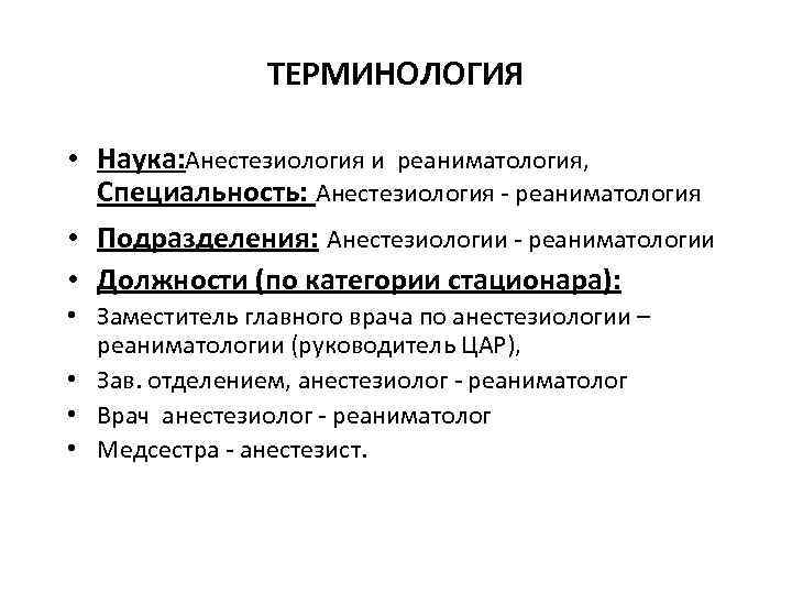 ТЕРМИНОЛОГИЯ • Наука: Анестезиология и реаниматология, Специальность: Анестезиология - реаниматология • Подразделения: Анестезиологии -