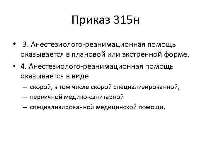 Приказ 315 н • 3. Анестезиолого-реанимационная помощь оказывается в плановой или экстренной форме. •