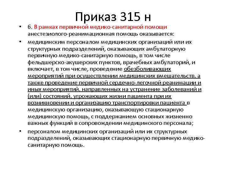 Приказ 315 н • 6. В рамках первичной медико-санитарной помощи анестезиолого-реанимационная помощь оказывается: •