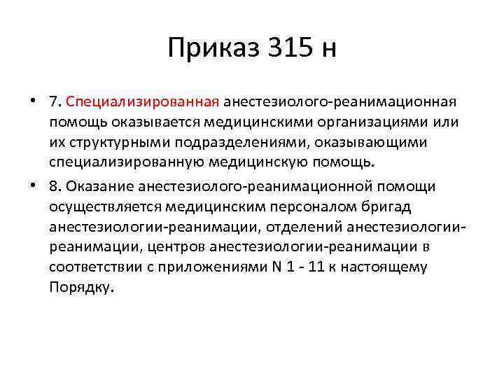 Приказ 315 н • 7. Специализированная анестезиолого-реанимационная помощь оказывается медицинскими организациями или их структурными