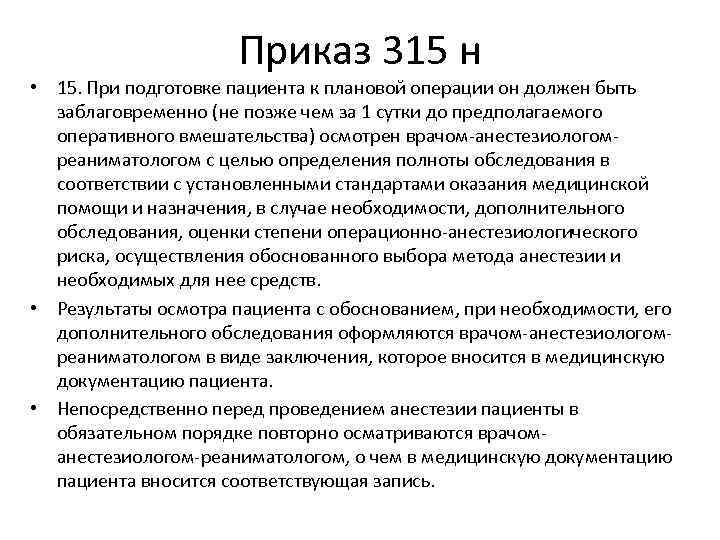 Профстандарт реаниматолог. Приказ 315. Основные задачи при подготовке пациента к операции. Осмотр терапевта перед операцией приказ. Перечень мероприятий по подготовке больного к операции.