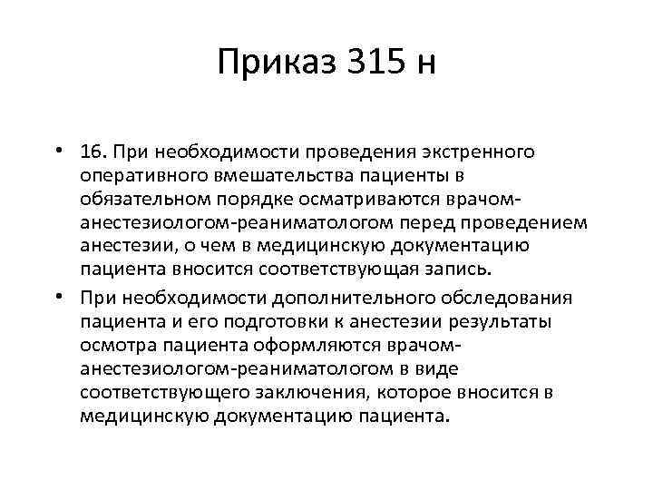 Приказ 315 н • 16. При необходимости проведения экстренного оперативного вмешательства пациенты в обязательном