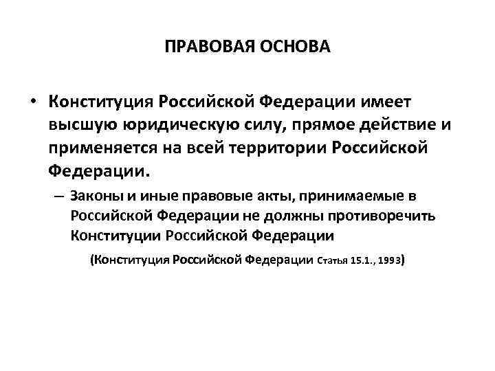 ПРАВОВАЯ ОСНОВА • Конституция Российской Федерации имеет высшую юридическую силу, прямое действие и применяется