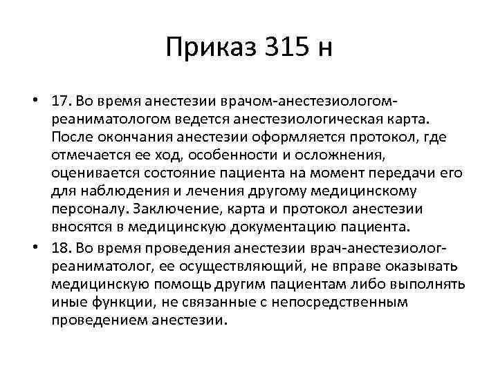 Приказ 315 н • 17. Во время анестезии врачом-анестезиологомреаниматологом ведется анестезиологическая карта. После окончания