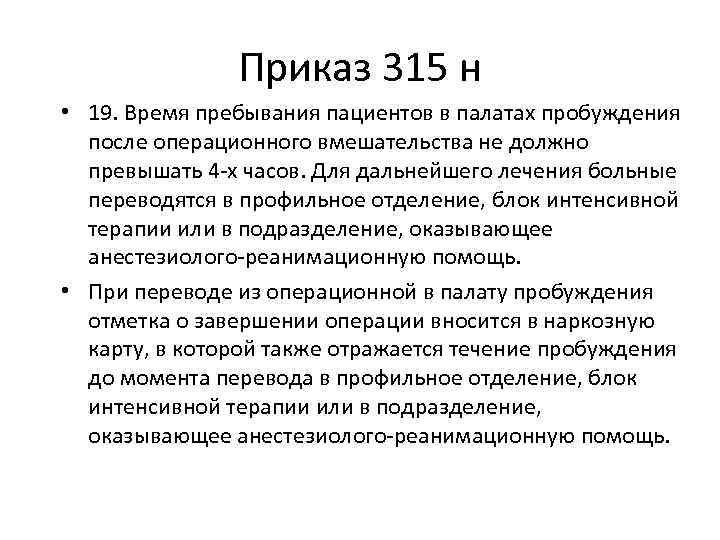 Перевести больного. Приказ 315. Принципы организации анестезиолого-реанимационной службы в РФ. Алгоритм перевода из операционной в палату. Критерии перевода больного из реанимационного отделения:.